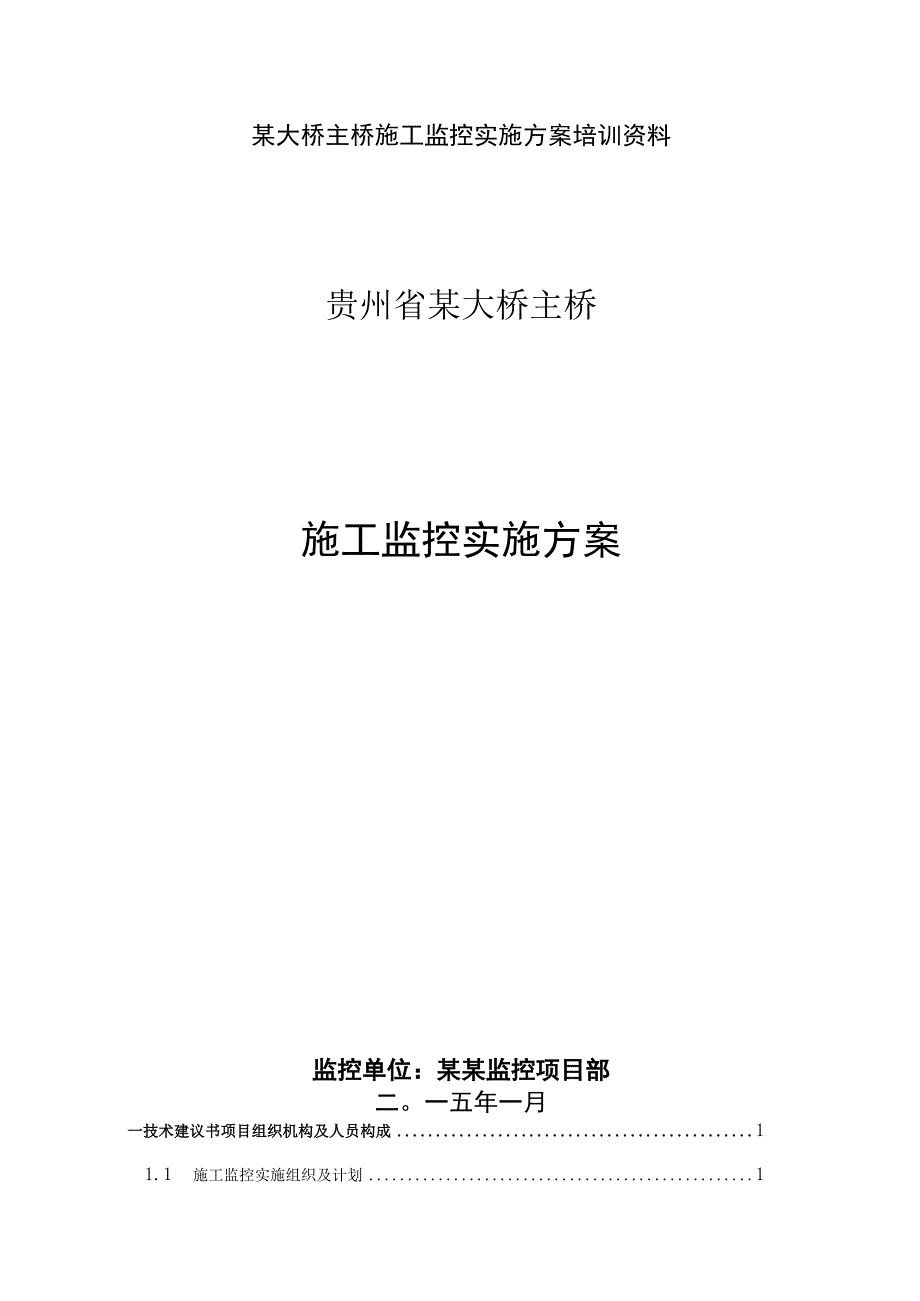 某大桥主桥施工监控实施方案培训资料.docx_第1页