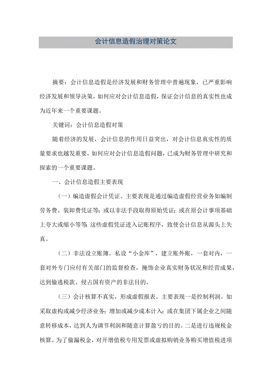 精品文档会计信息造假治理对策论文整理版.docx_第1页