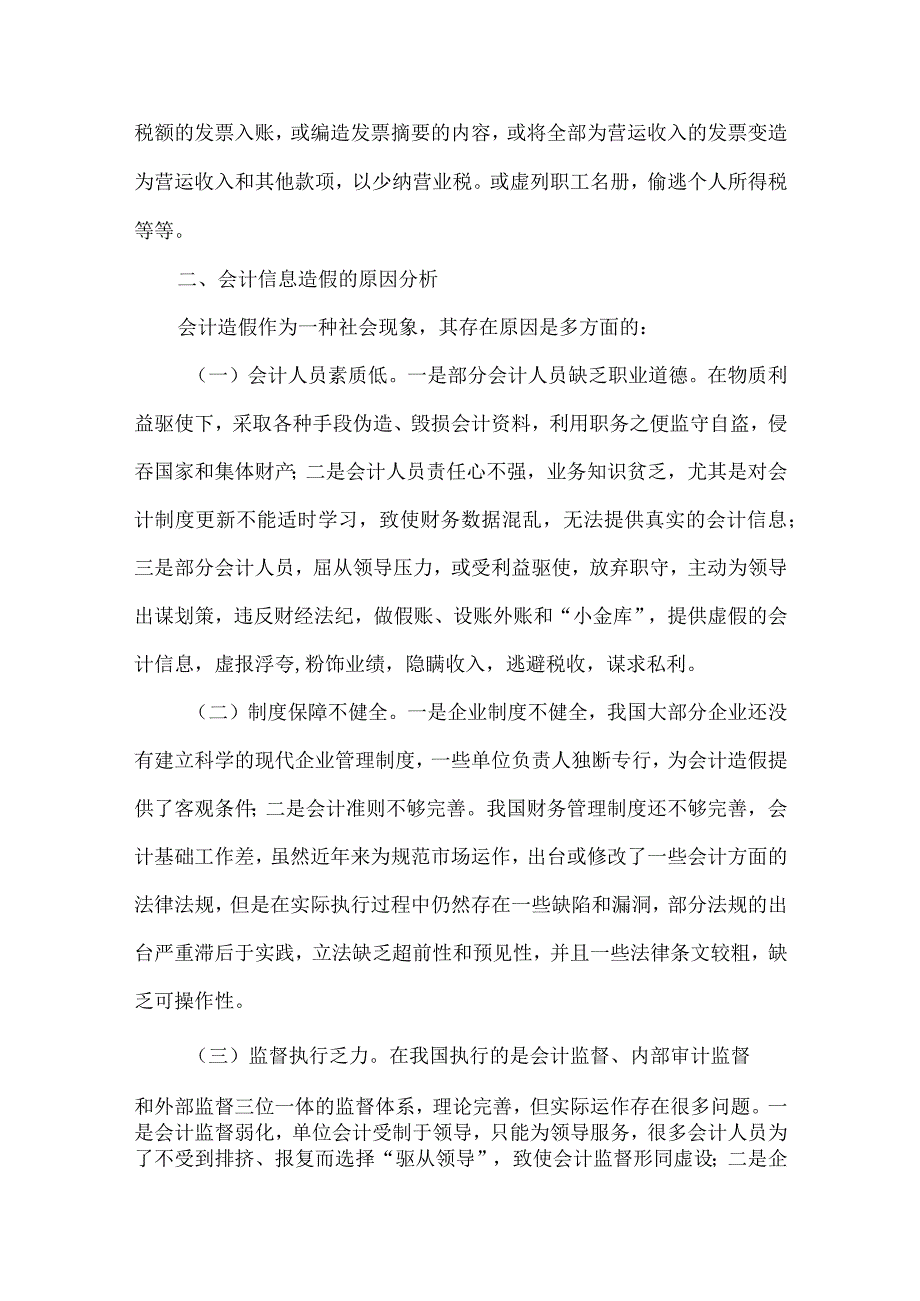 精品文档会计信息造假治理对策论文整理版.docx_第2页