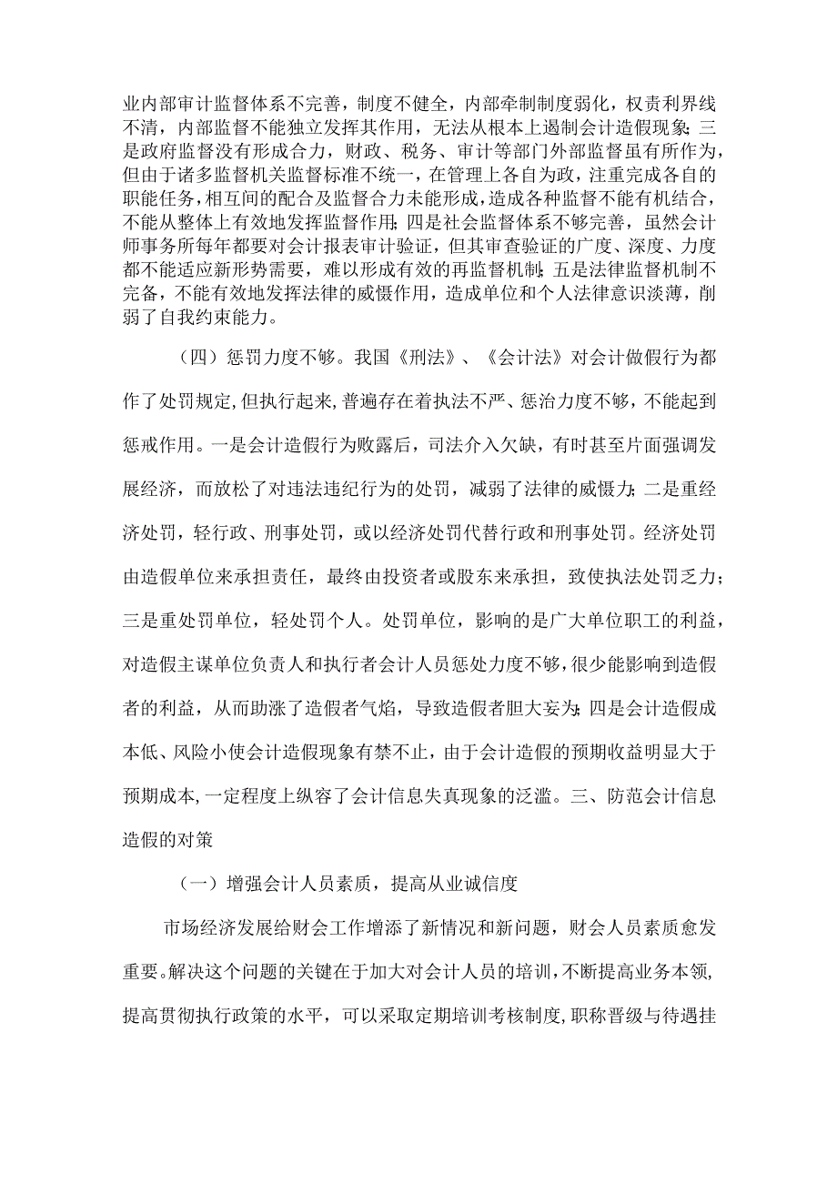 精品文档会计信息造假治理对策论文整理版.docx_第3页