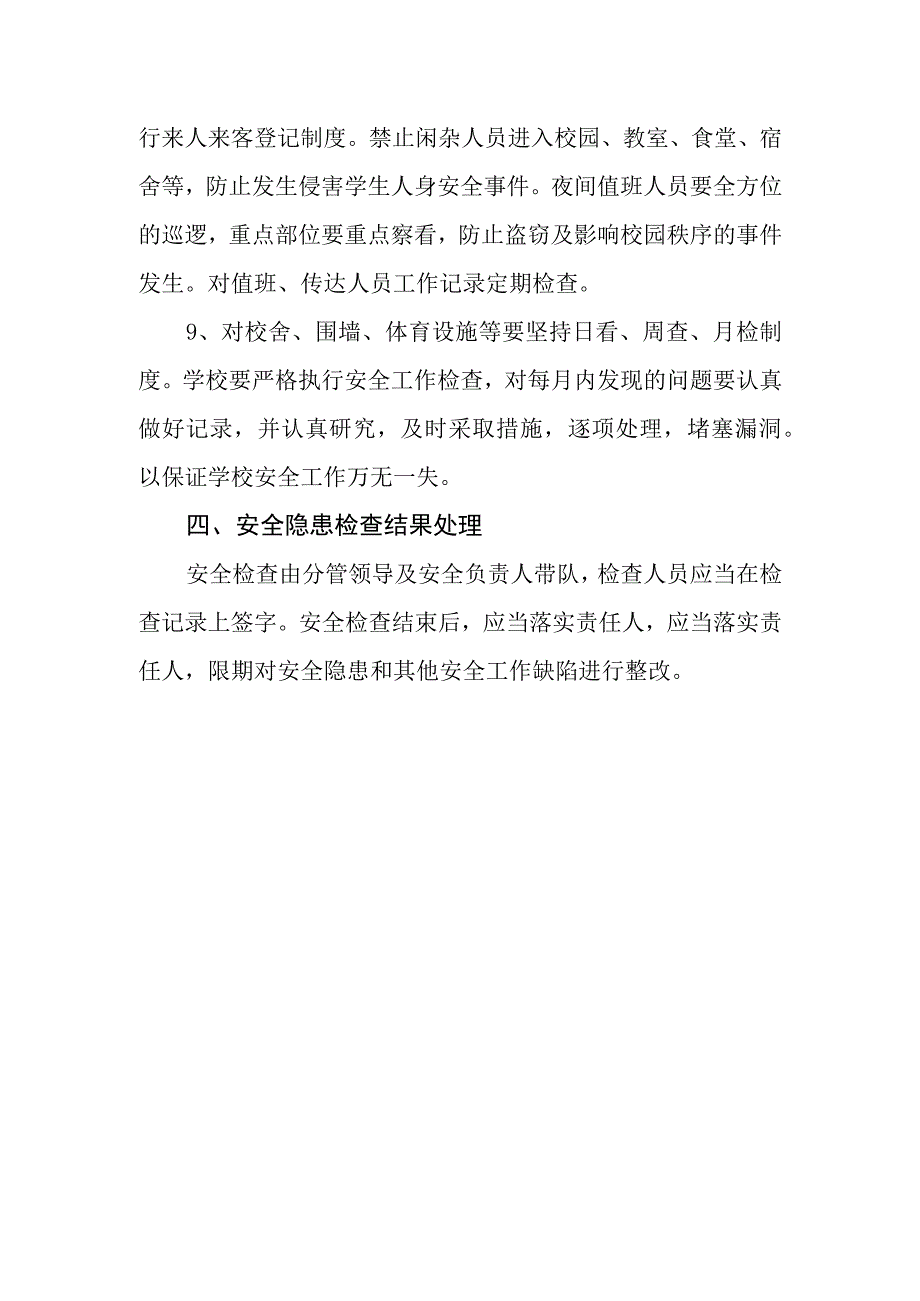 特殊教育学校校内安全检查制度.docx_第3页