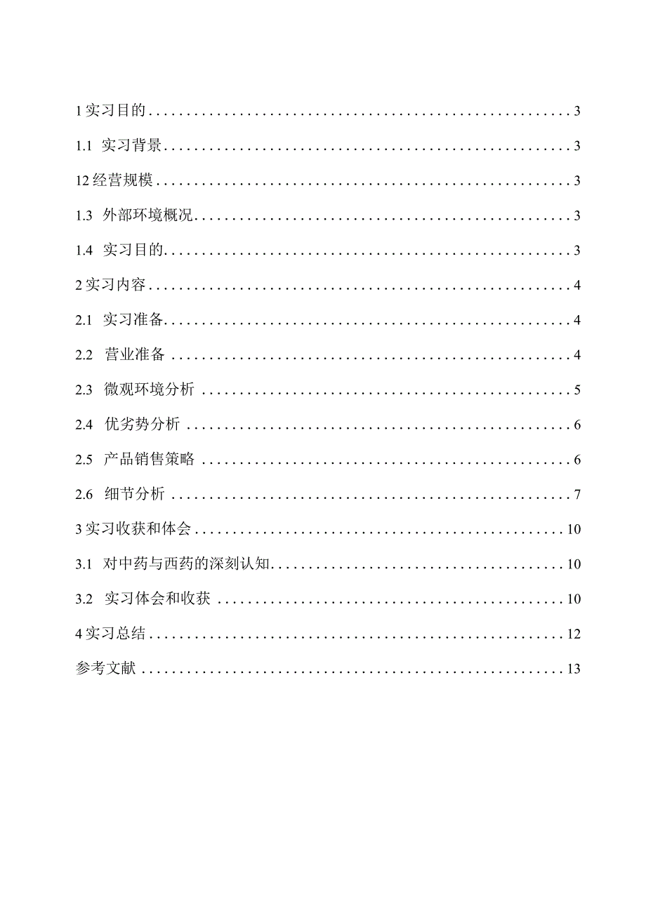 药房实习报告.docx_第2页