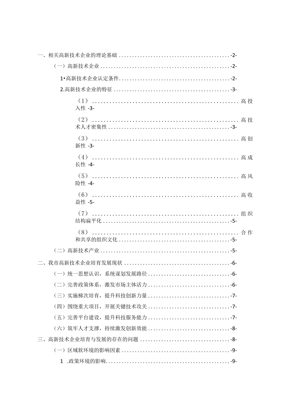 高新技术企业培育与发展研究.docx_第2页