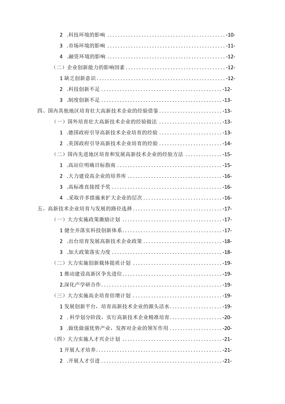 高新技术企业培育与发展研究.docx_第3页