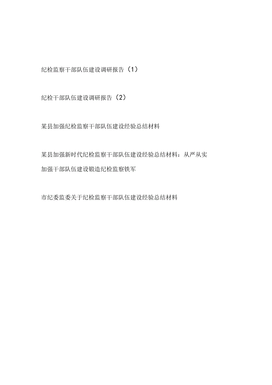 纪检监察干部队伍建设调研报告和市县加强纪检监察干部队伍建设经验总结材料共5篇.docx_第1页