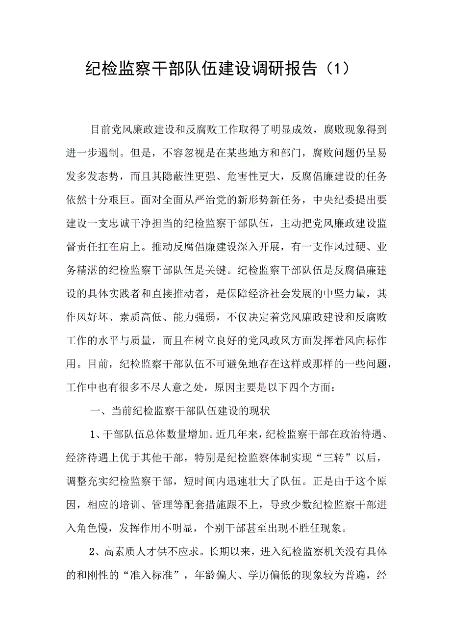 纪检监察干部队伍建设调研报告和市县加强纪检监察干部队伍建设经验总结材料共5篇.docx_第2页