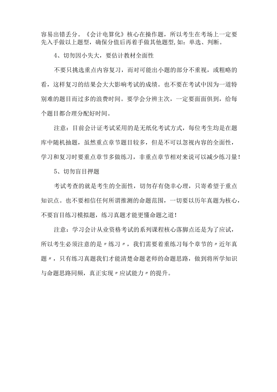 精品文档会计从业资格考试备考注意事项整理版.docx_第2页