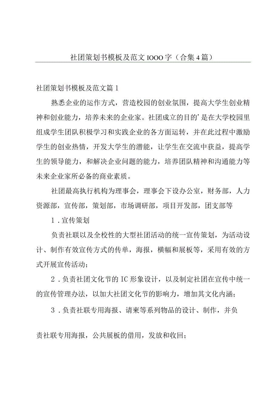 社团策划书模板及范文1000字合集4篇.docx_第1页