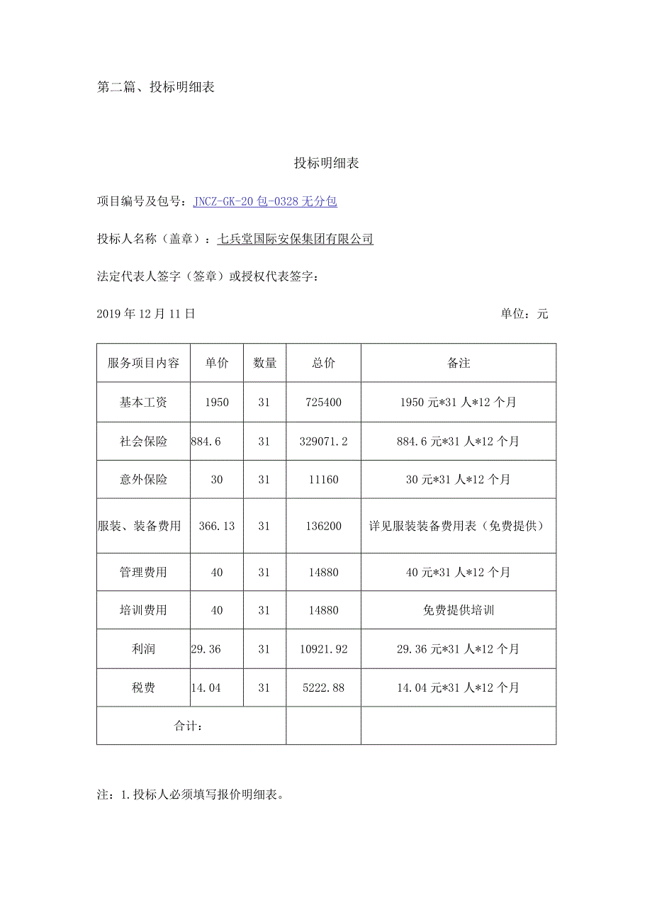 第二篇投标明细表.docx_第1页