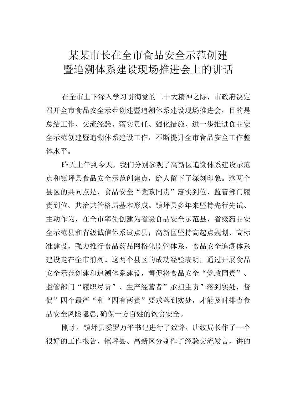 某某市长在全市食品安全示范创建暨追溯体系建设现场推进会上的讲话.docx_第1页