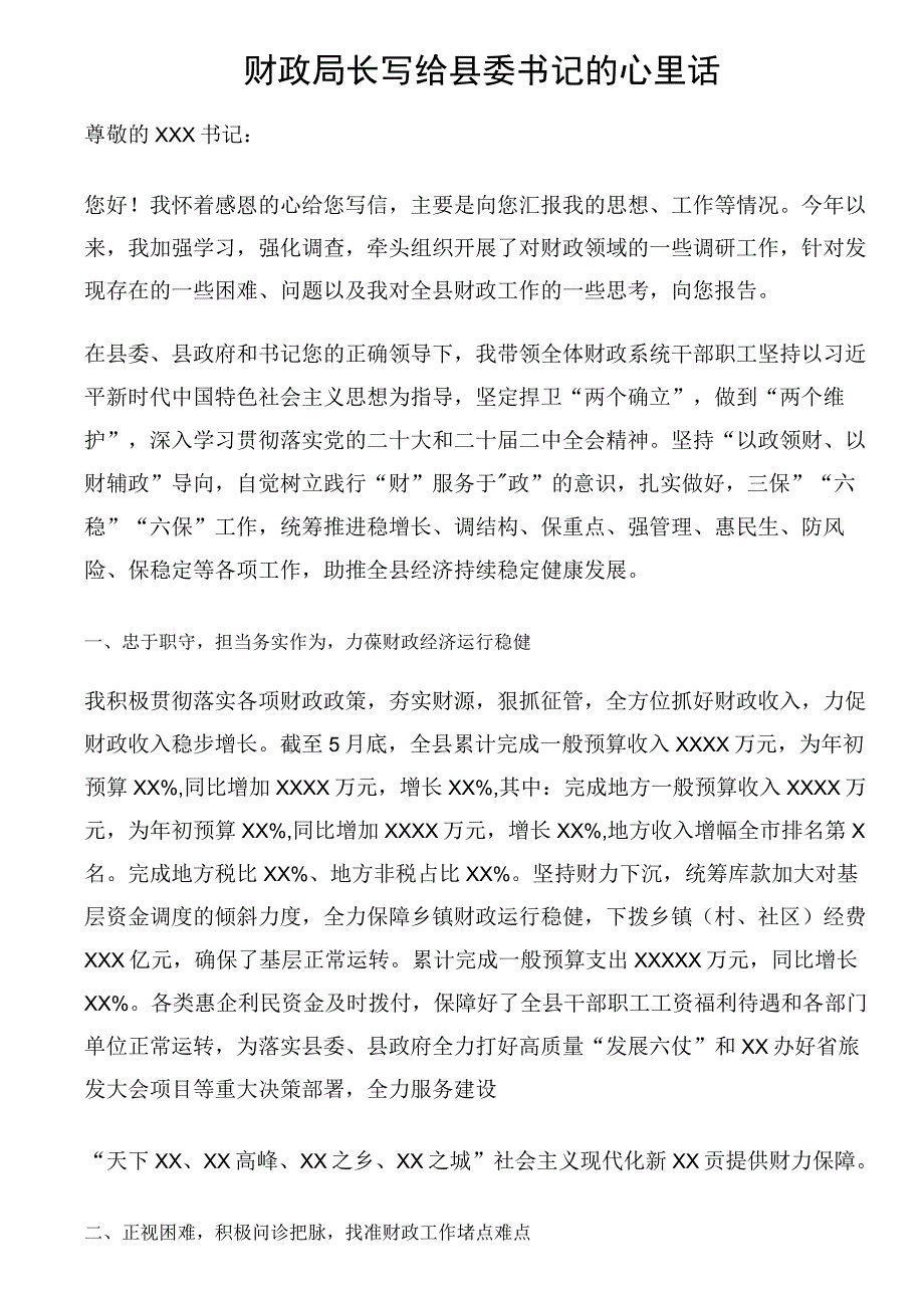 财政局长写给县委书记的心里话.docx_第1页