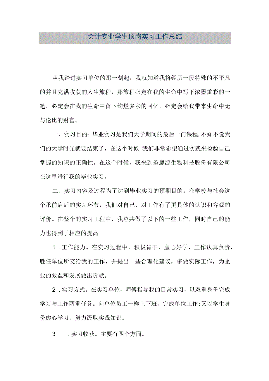 精品文档会计专业学生顶岗实习工作总结整理版.docx_第1页