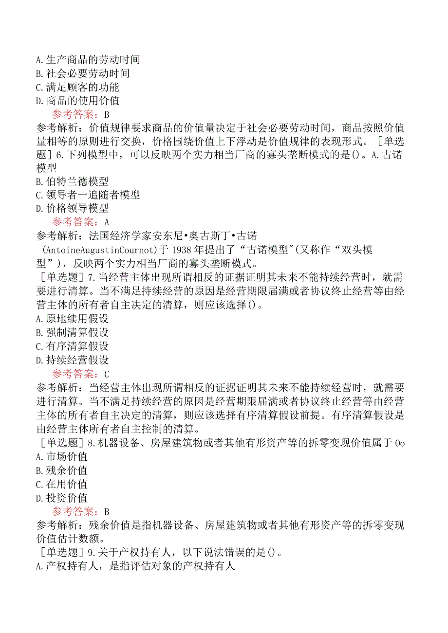 资产评估师《资产评估基础》冲刺试卷二含答案.docx_第2页