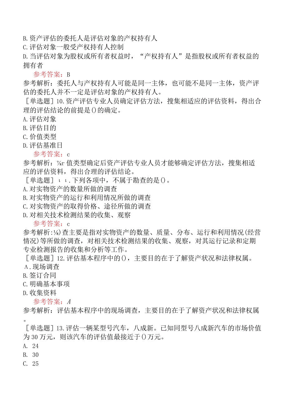 资产评估师《资产评估基础》冲刺试卷二含答案.docx_第3页