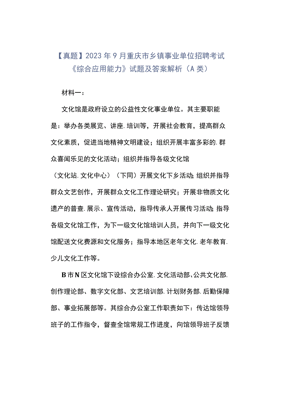 真题2023年9月重庆市乡镇事业单位招聘考试《综合应用能力》试题及答案解析A类.docx_第1页