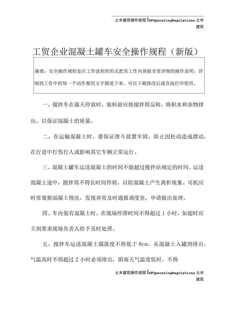 工贸企业混凝土罐车安全操作规程新版.docx_第2页