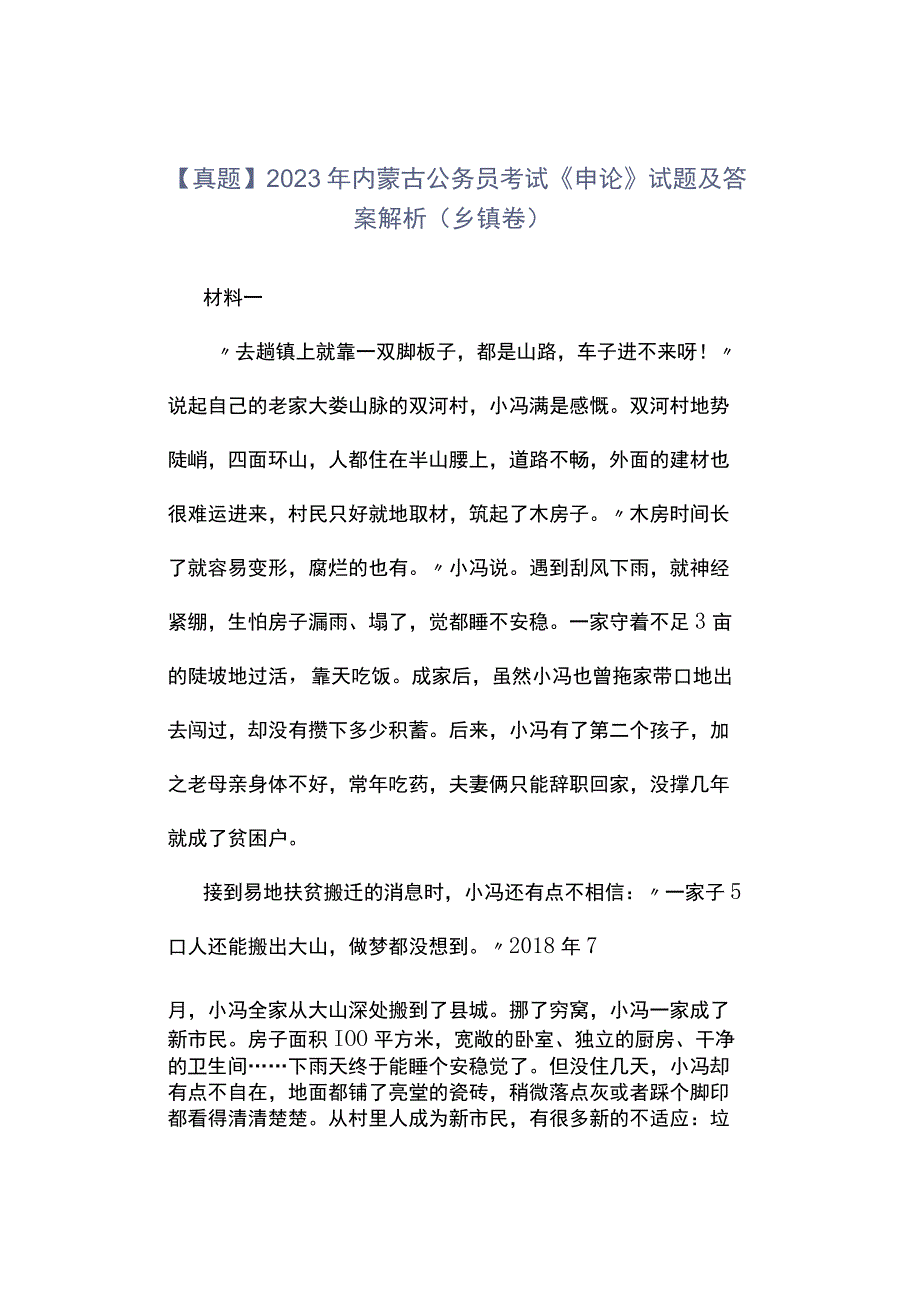 真题2023年内蒙古公务员考试《申论》试题及答案解析乡镇卷.docx_第1页