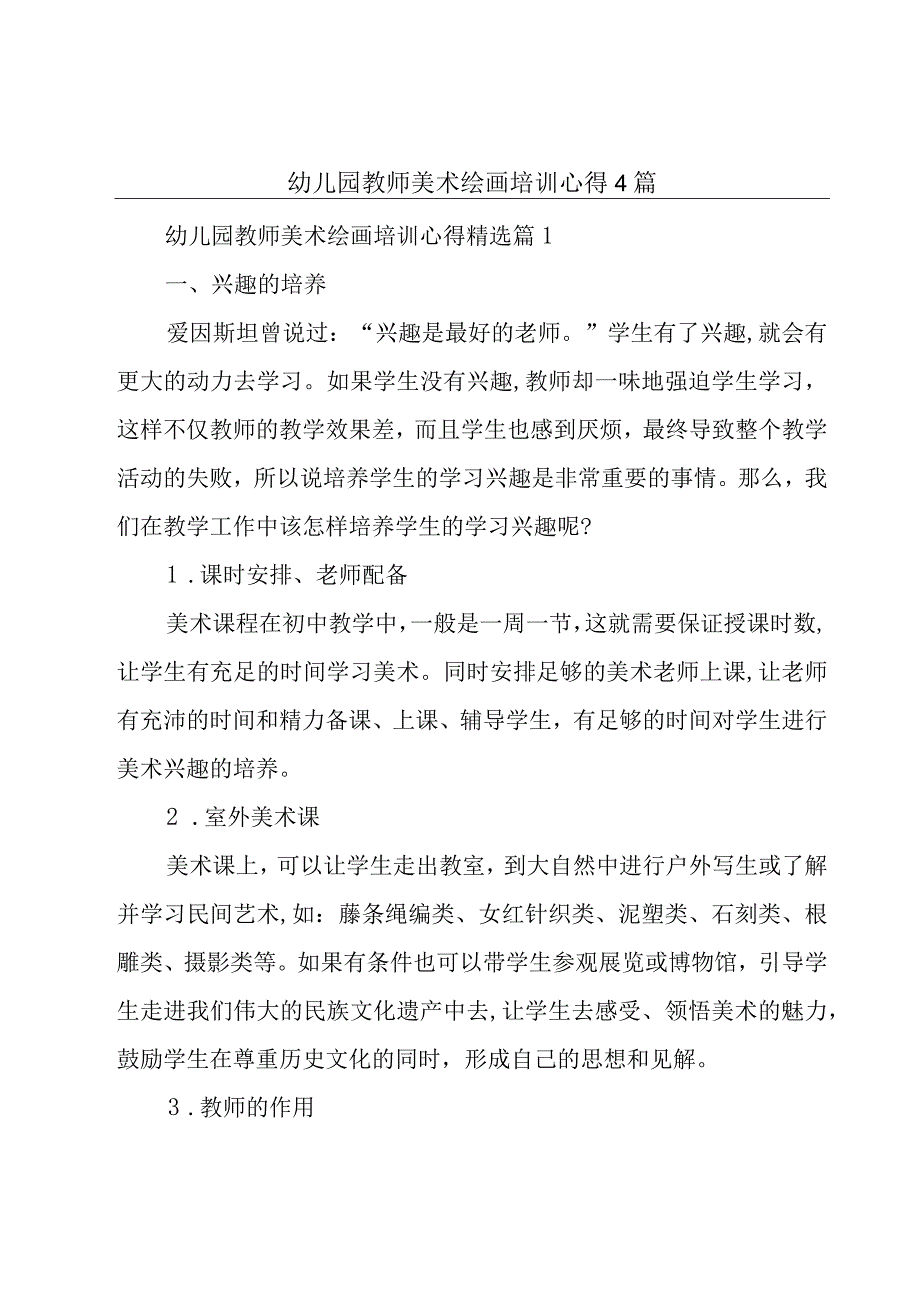 幼儿园教师美术绘画培训心得4篇.docx_第1页