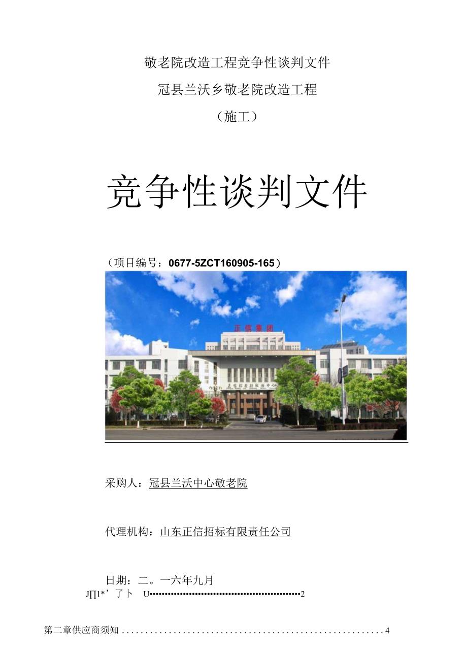 敬老院改造工程竞争性谈判文件.docx_第1页