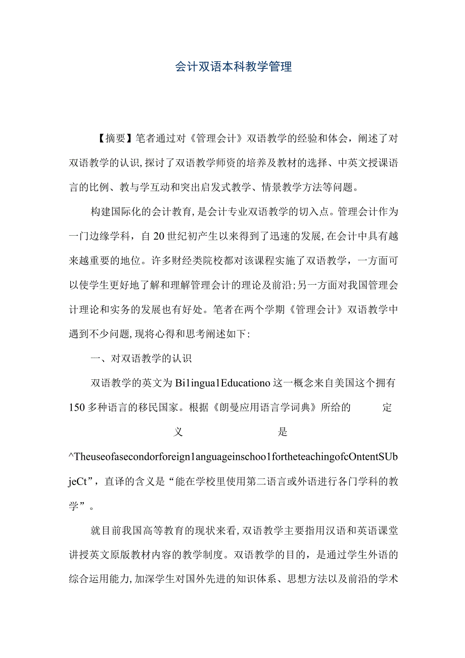 精品文档会计双语本科教学管理整理版.docx_第1页