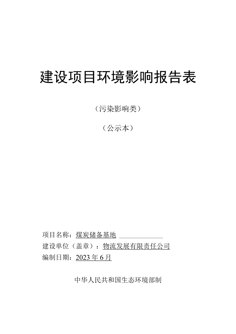 煤炭储备基地环评报告.docx_第1页