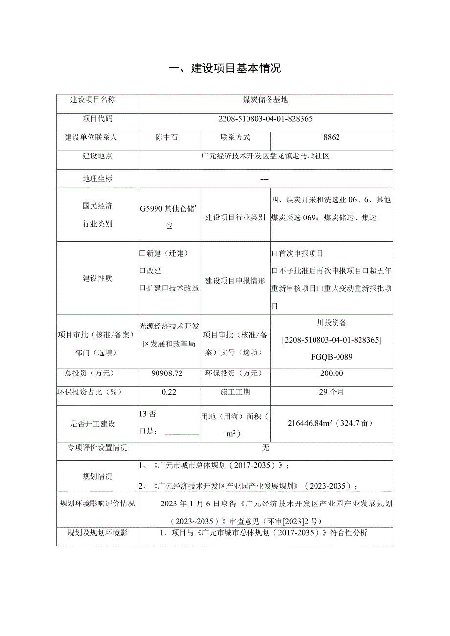 煤炭储备基地环评报告.docx_第2页