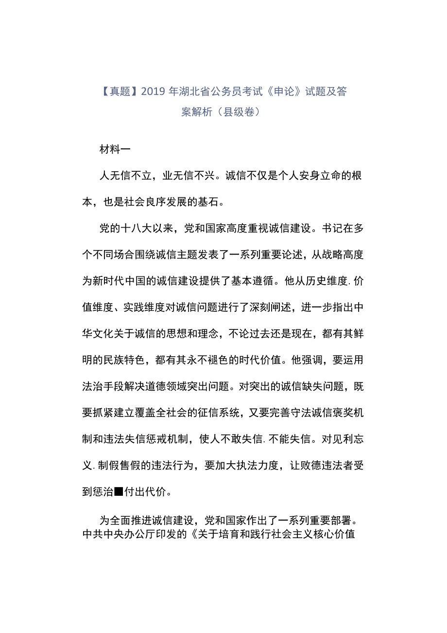 真题2019年湖北省公务员考试《申论》试题及答案解析县级卷.docx_第1页