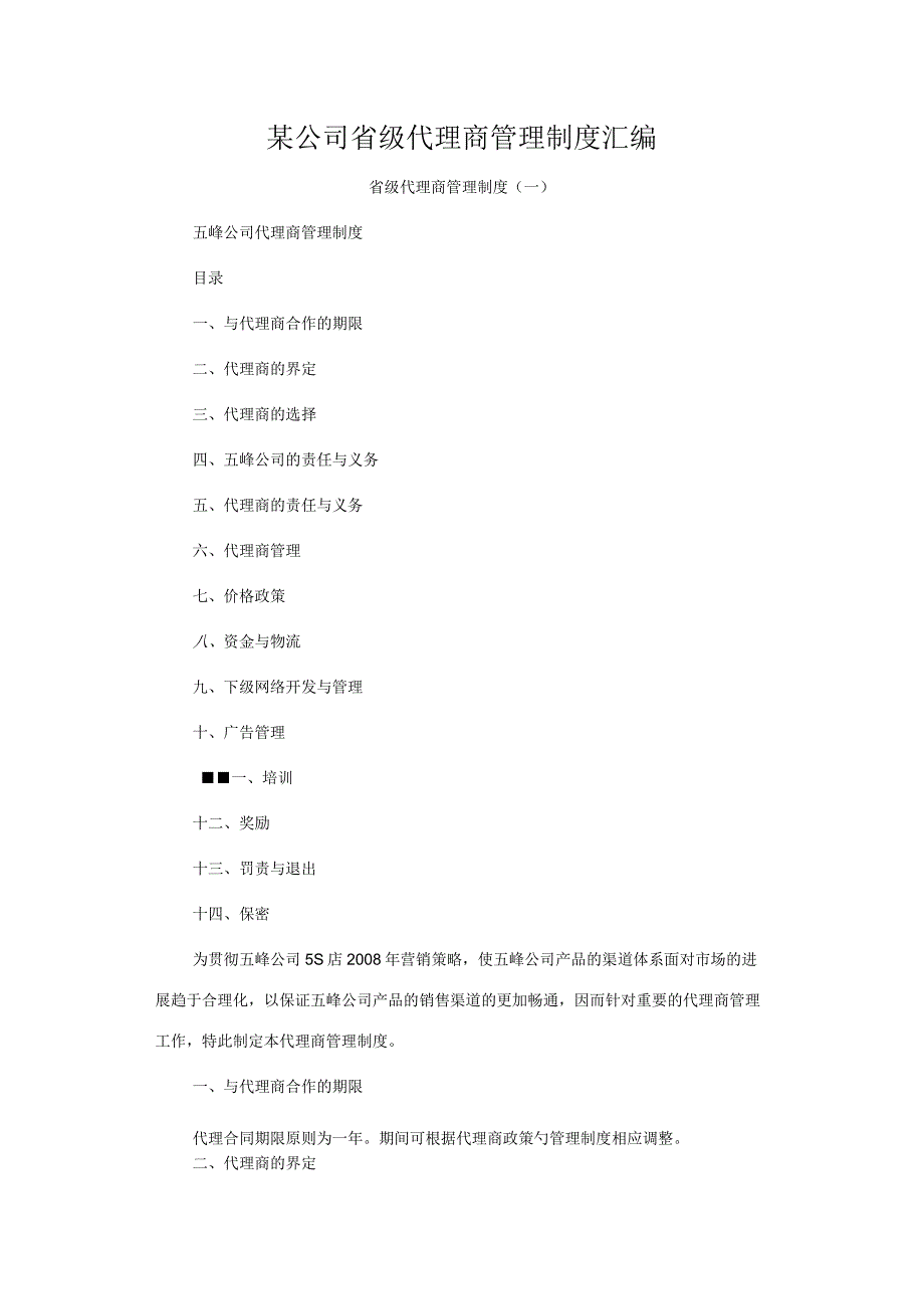 某公司省级代理商管理制度汇编.docx_第1页