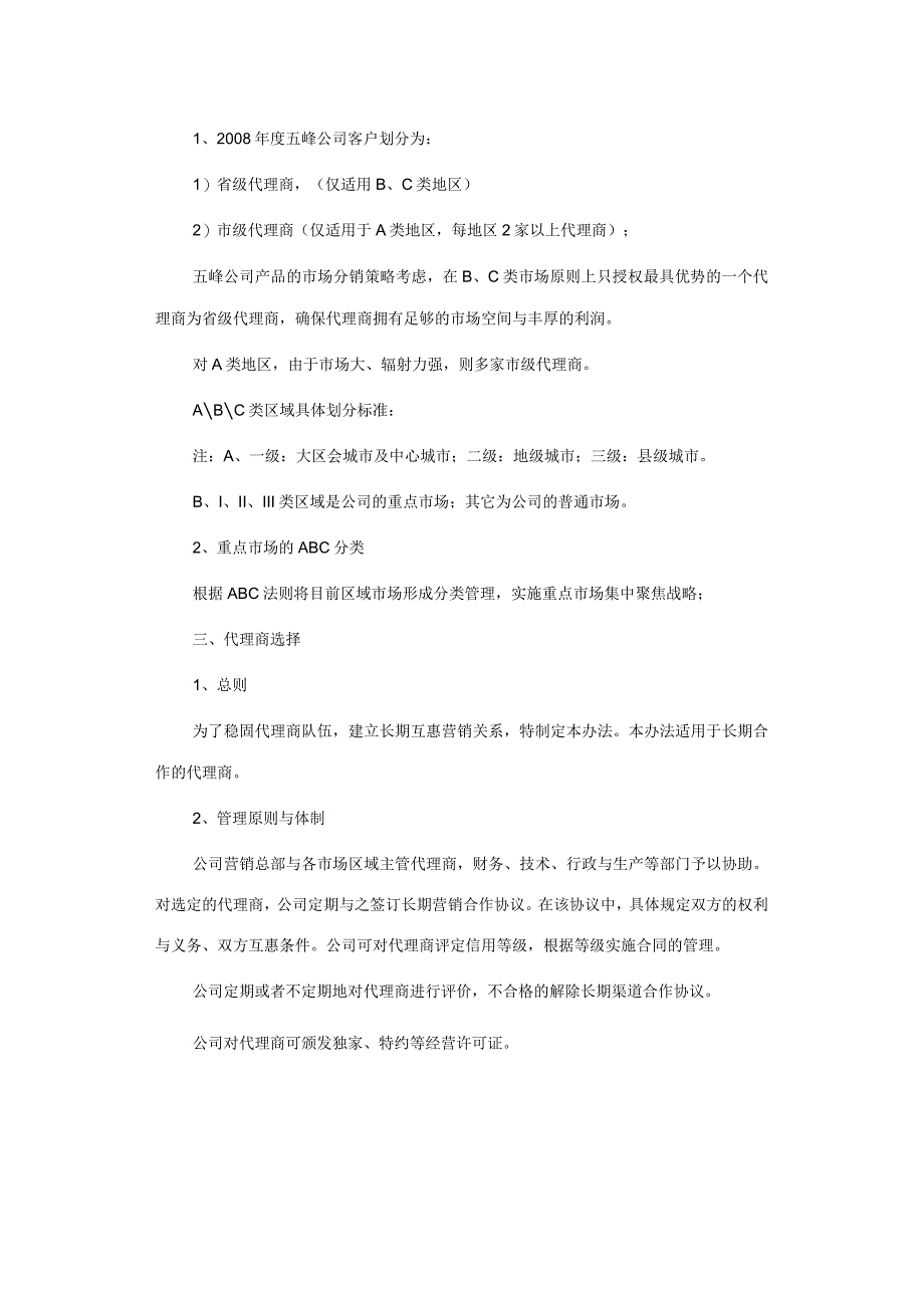 某公司省级代理商管理制度汇编.docx_第2页