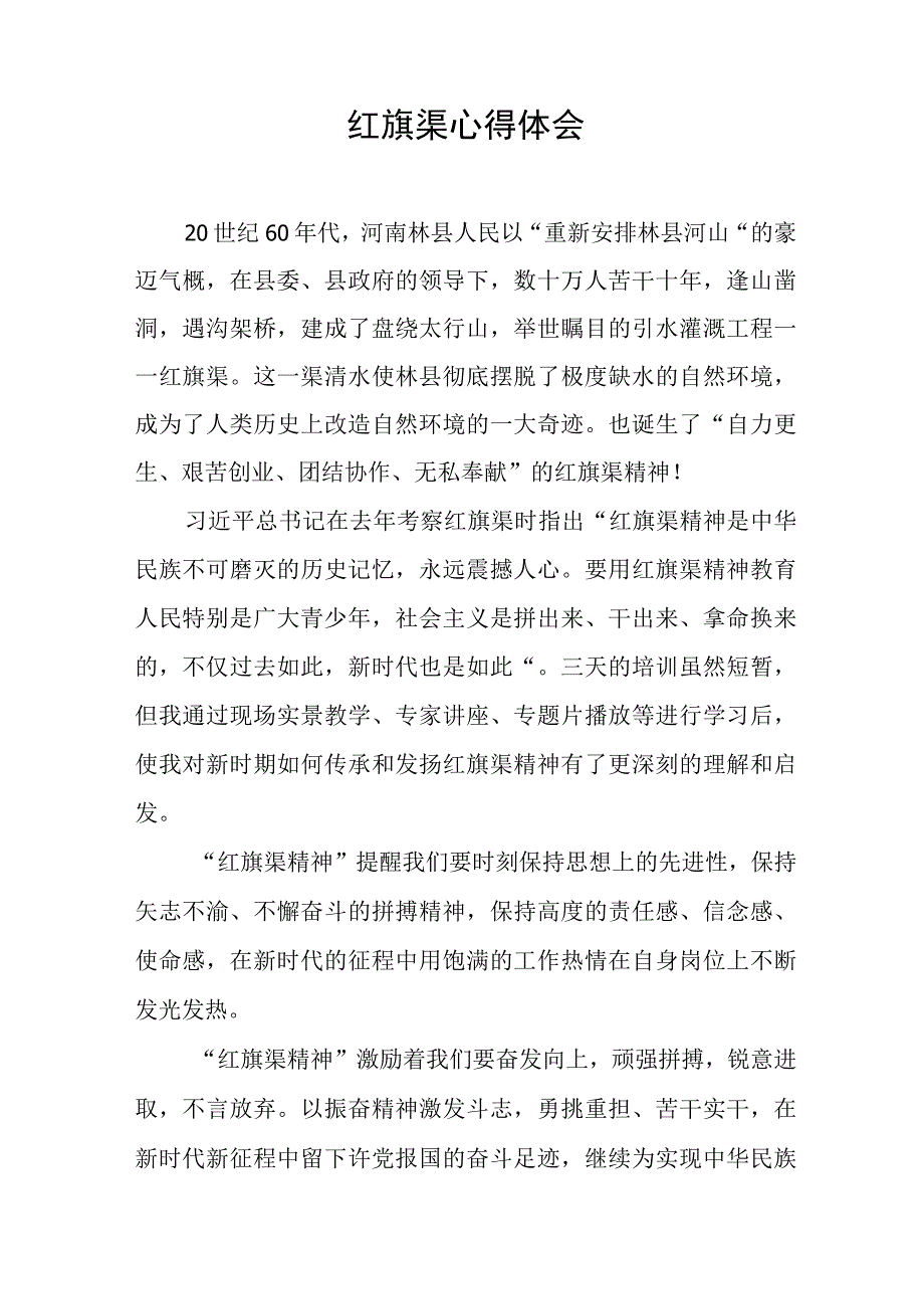 学习红旗渠精神心得体会七篇合集.docx_第2页