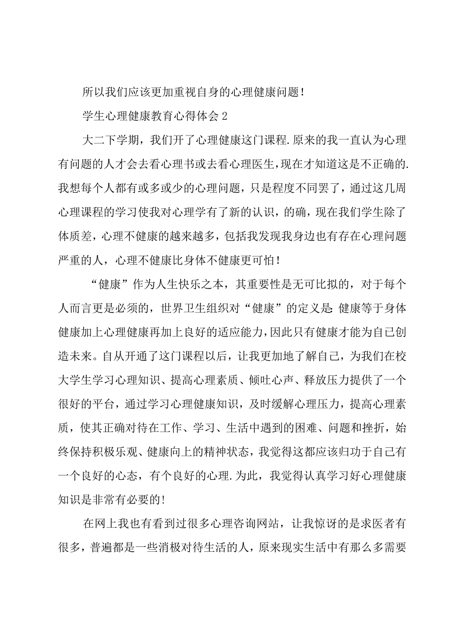 学生心理健康教育心得体会7篇.docx_第2页