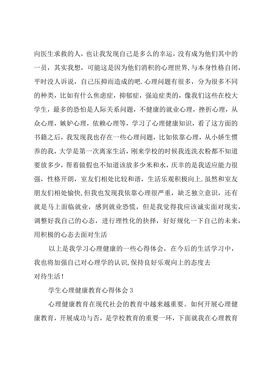 学生心理健康教育心得体会7篇.docx_第3页