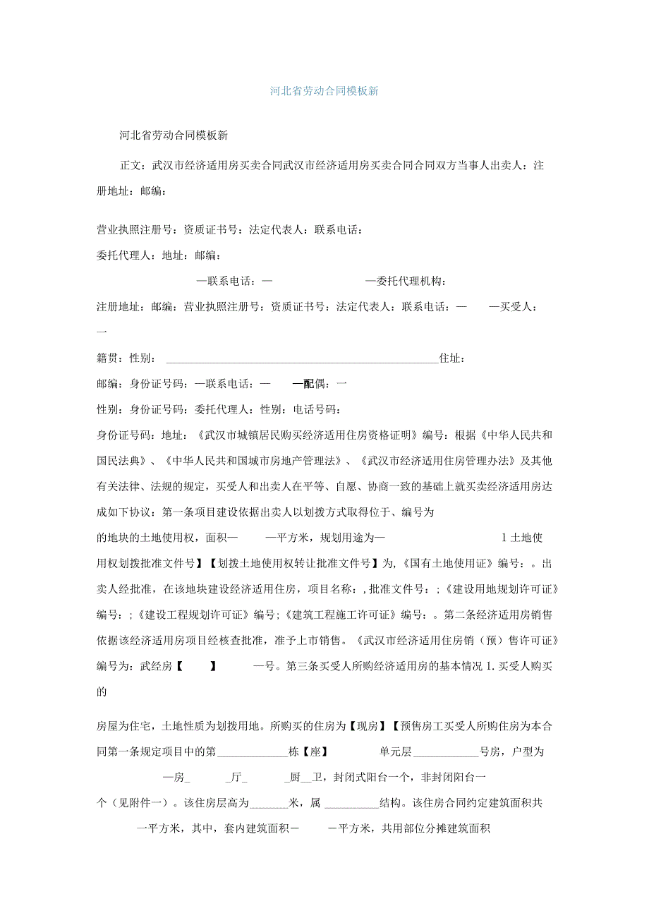 河北省劳动合同模板新.docx_第1页