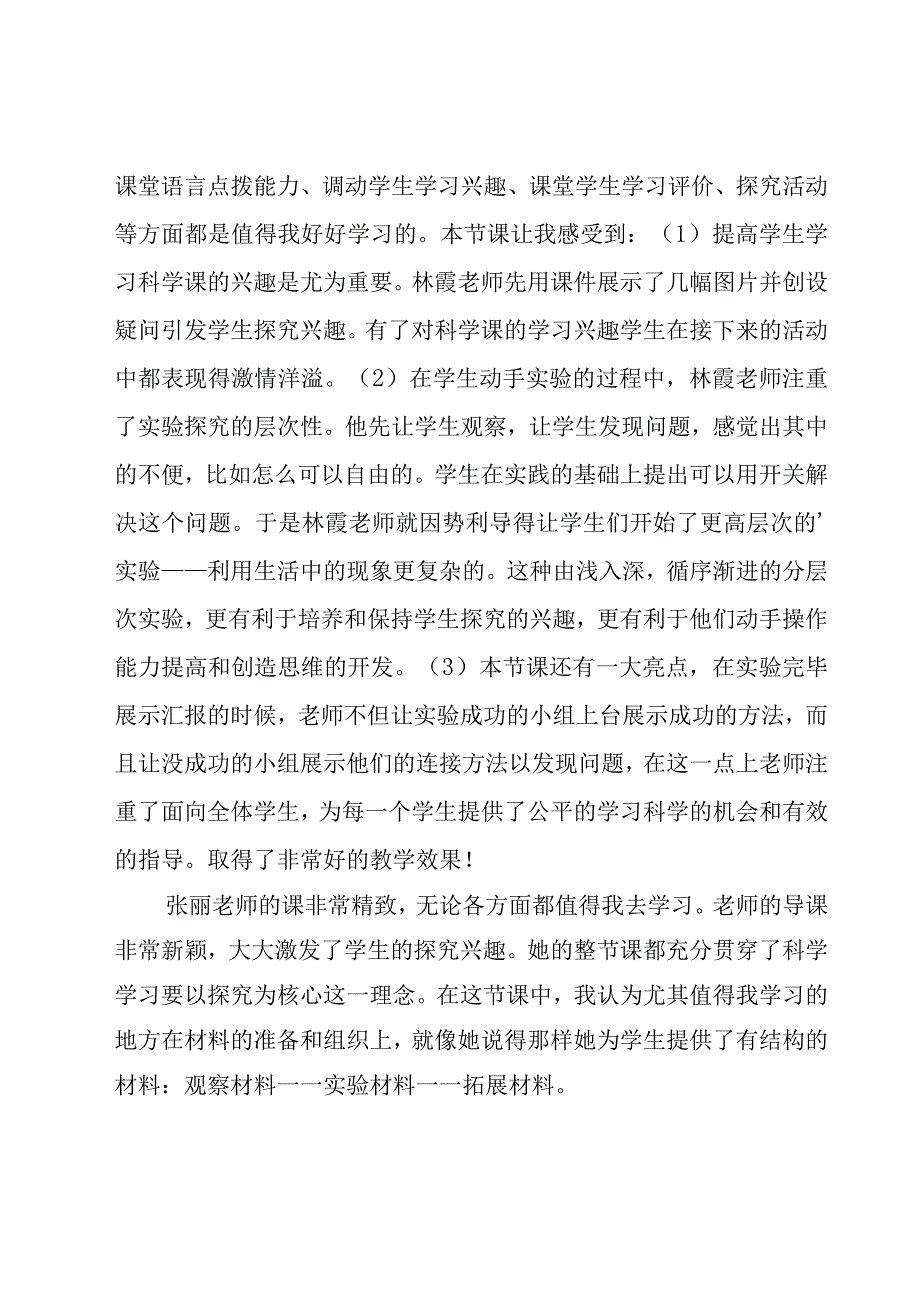 小学科学教学设计心得体会.docx_第2页