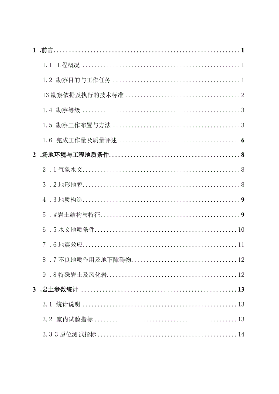 教学实训楼建设项目岩土工程勘察报告.docx_第2页