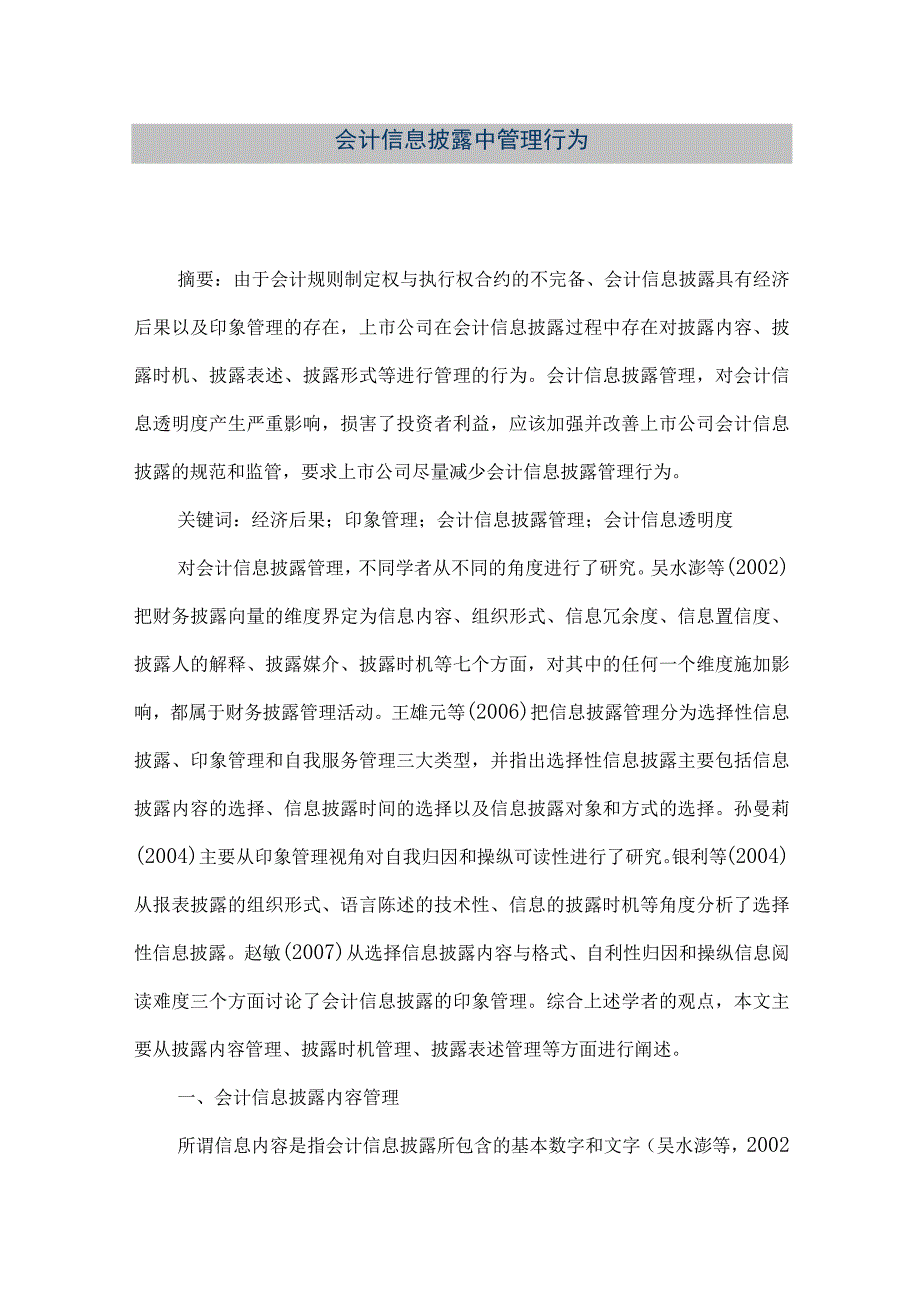 精品文档会计信息披露中管理行为整理版.docx_第1页