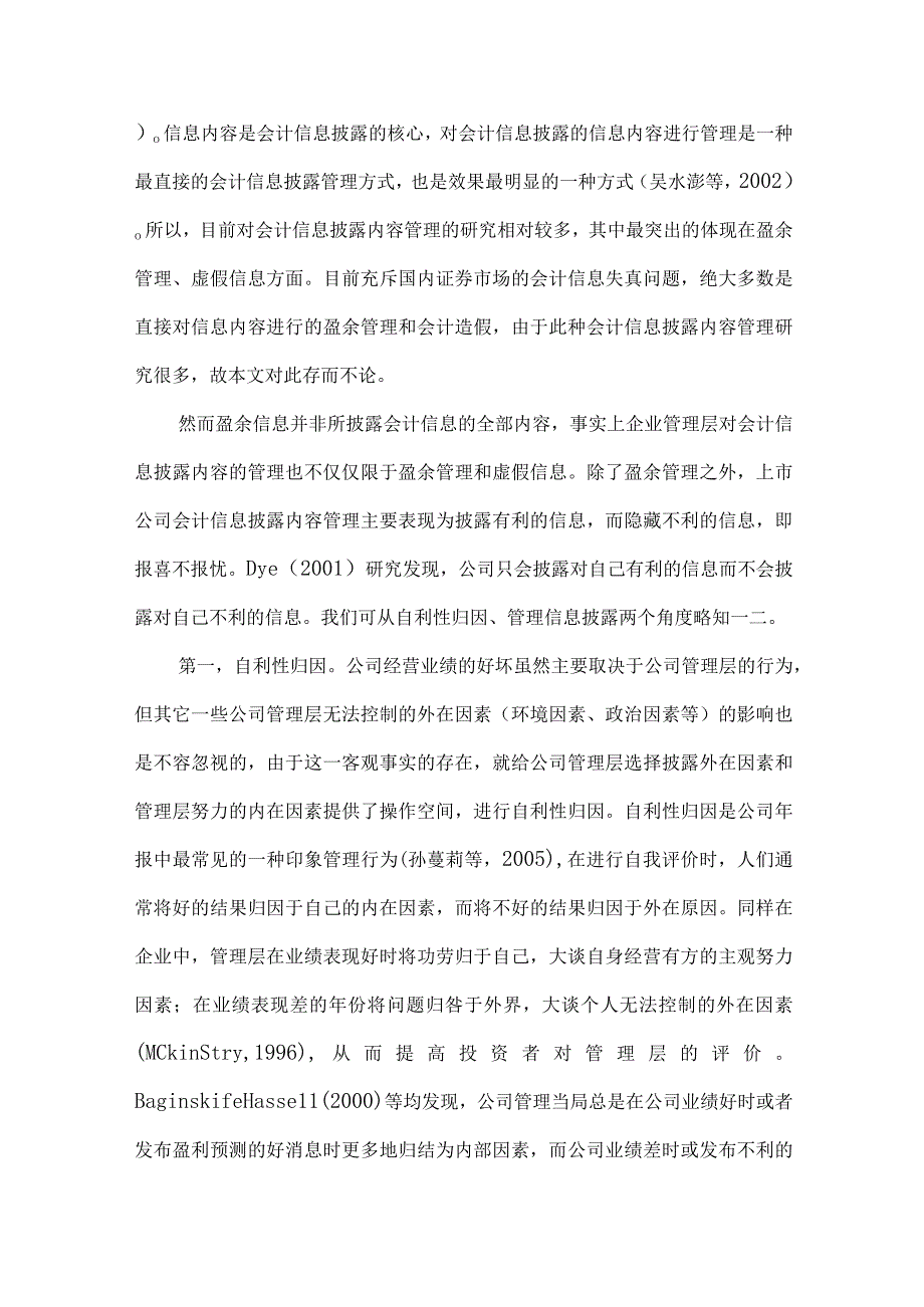 精品文档会计信息披露中管理行为整理版.docx_第2页