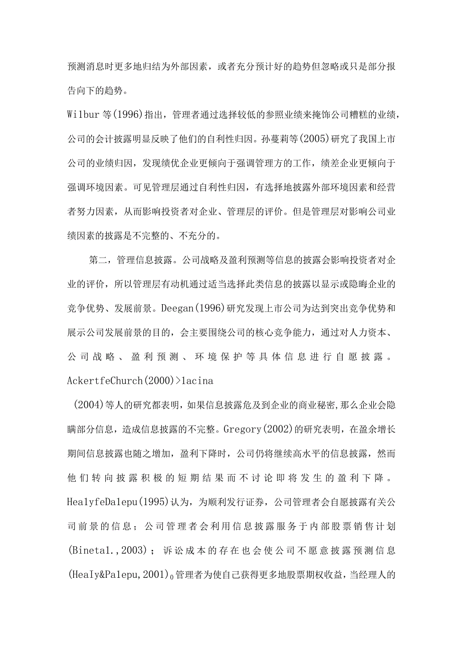 精品文档会计信息披露中管理行为整理版.docx_第3页