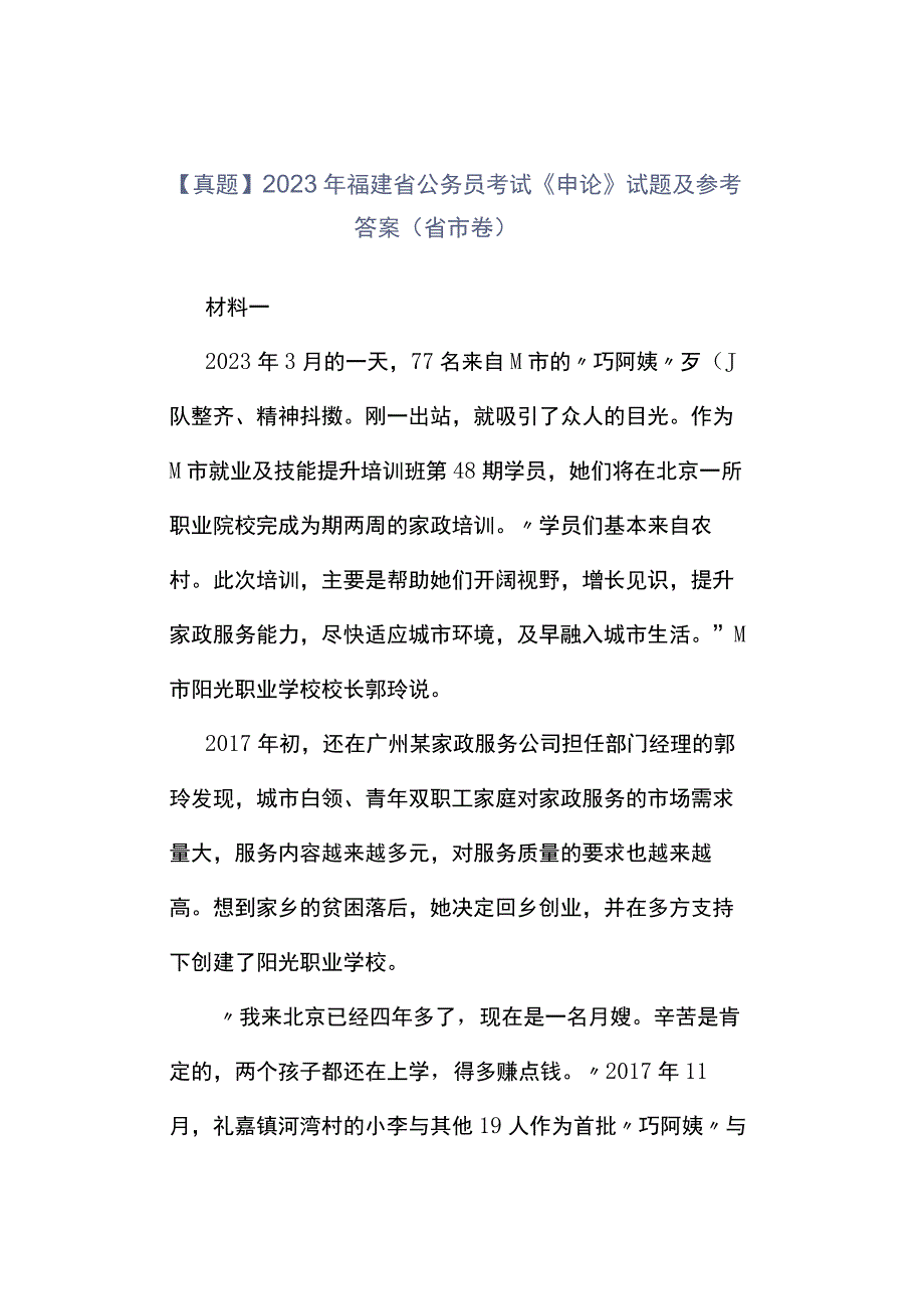 真题2023年福建省公务员考试《申论》试题及参考答案省市卷.docx_第1页