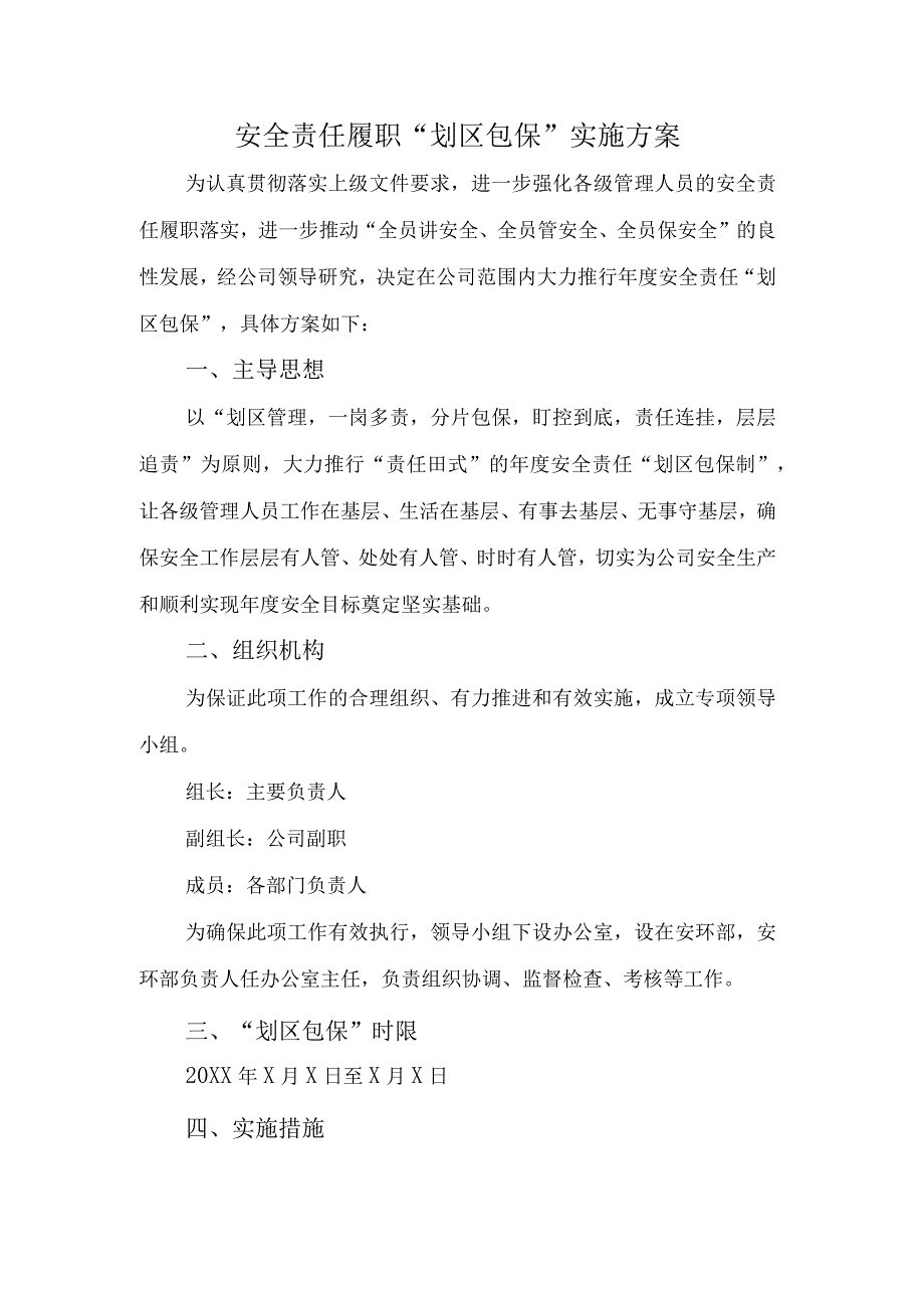 安全责任履职划区包保实施方案.docx_第1页