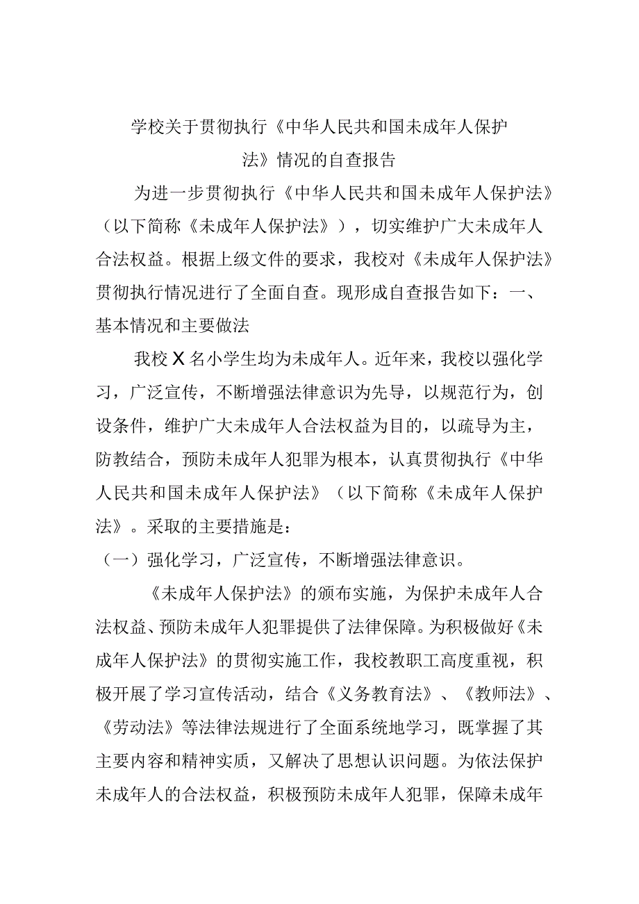 学校关于贯彻执行《中华人民共和国未成年人保护法》情况的自查报告.docx_第1页