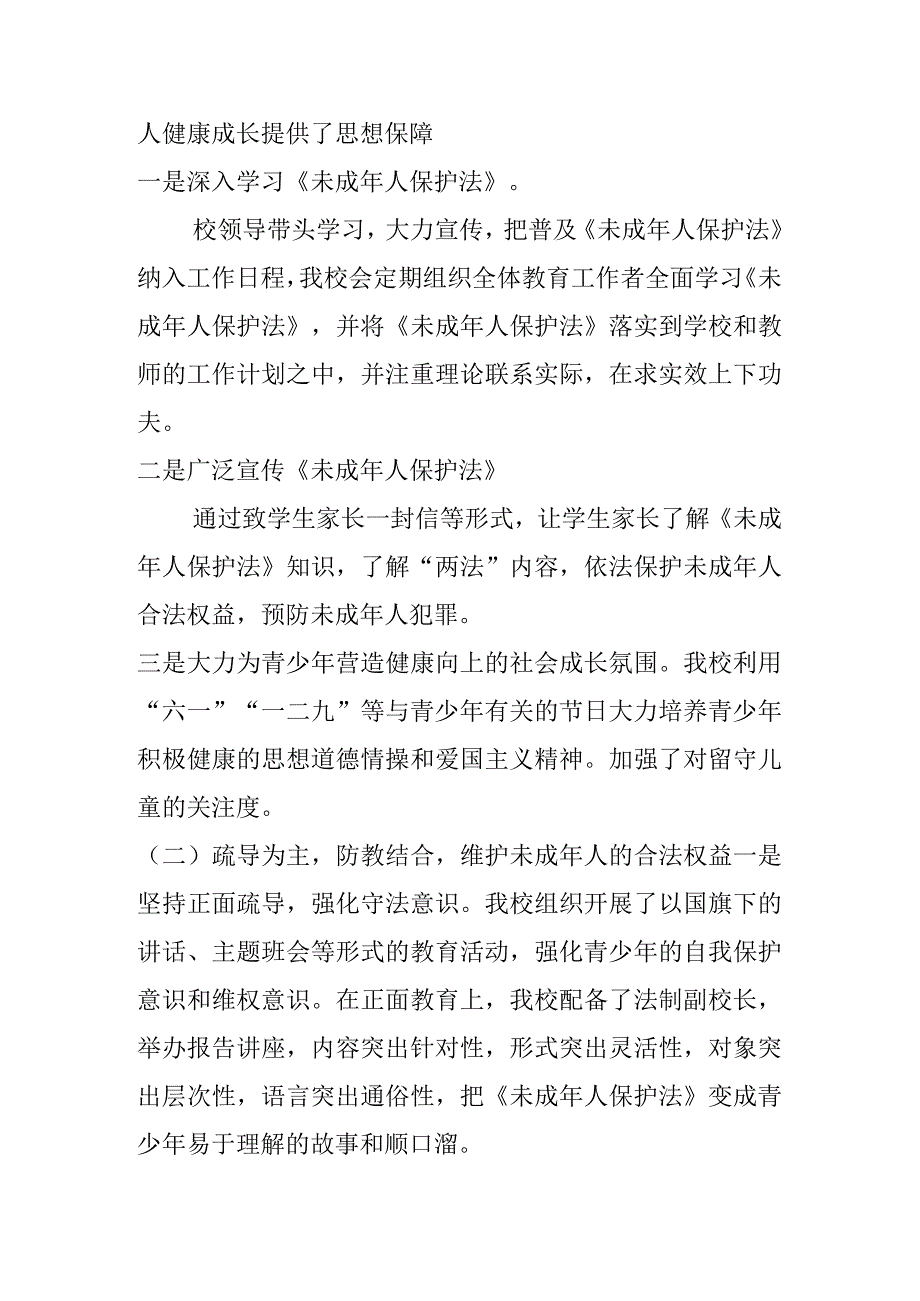 学校关于贯彻执行《中华人民共和国未成年人保护法》情况的自查报告.docx_第2页