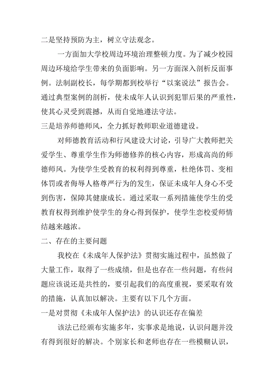 学校关于贯彻执行《中华人民共和国未成年人保护法》情况的自查报告.docx_第3页