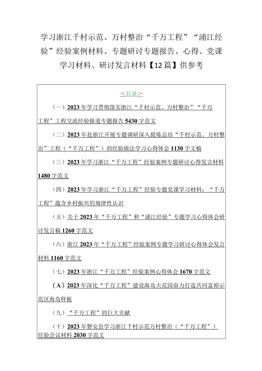 学习浙江千村示范万村整治千万工程浦江经验经验案例材料专题研讨专题报告心得党课学习材料研讨发言材料12篇供参考.docx_第1页