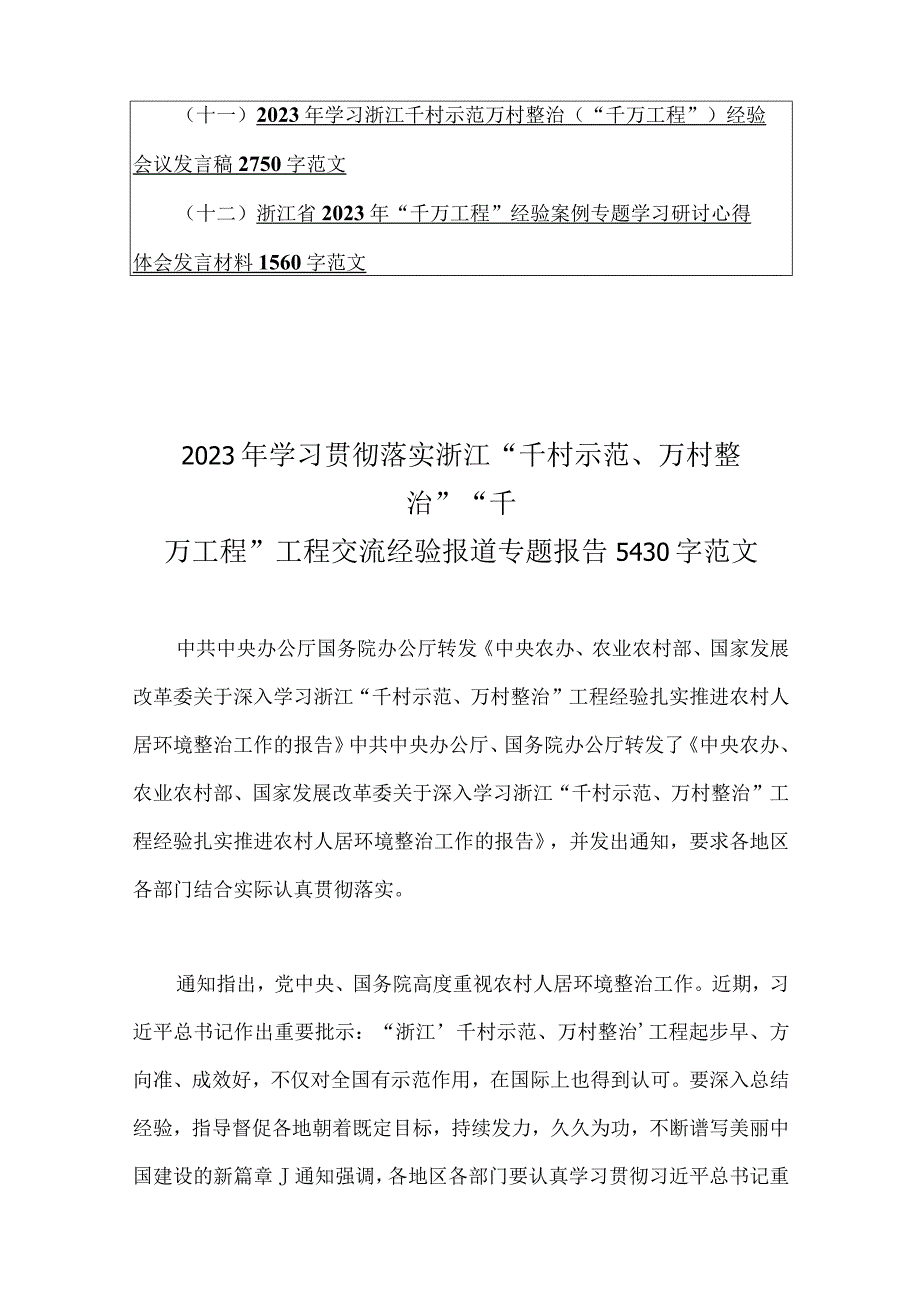 学习浙江千村示范万村整治千万工程浦江经验经验案例材料专题研讨专题报告心得党课学习材料研讨发言材料12篇供参考.docx_第2页