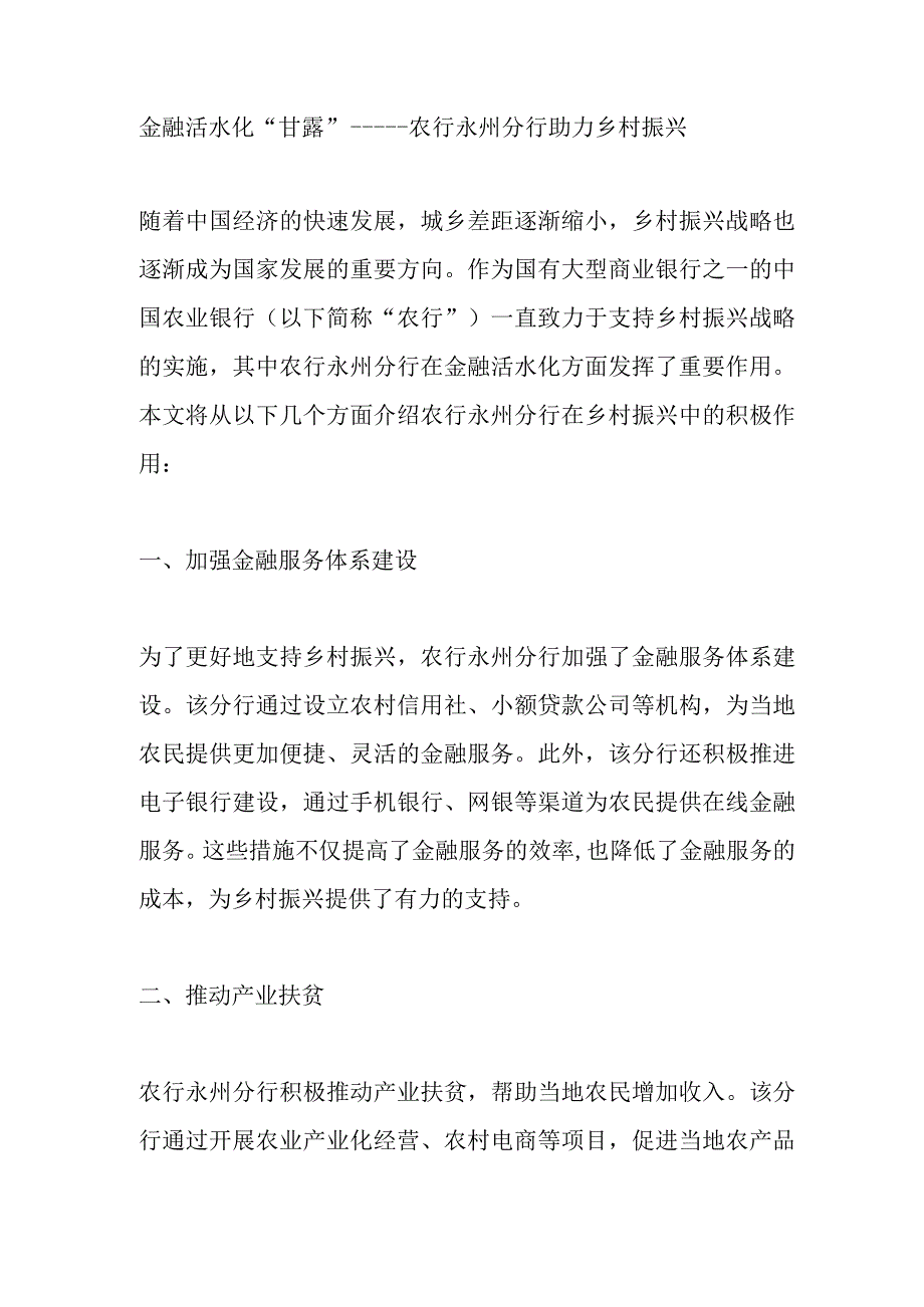 金融活水化甘露一一农行永州分行助力乡村振兴.docx_第1页