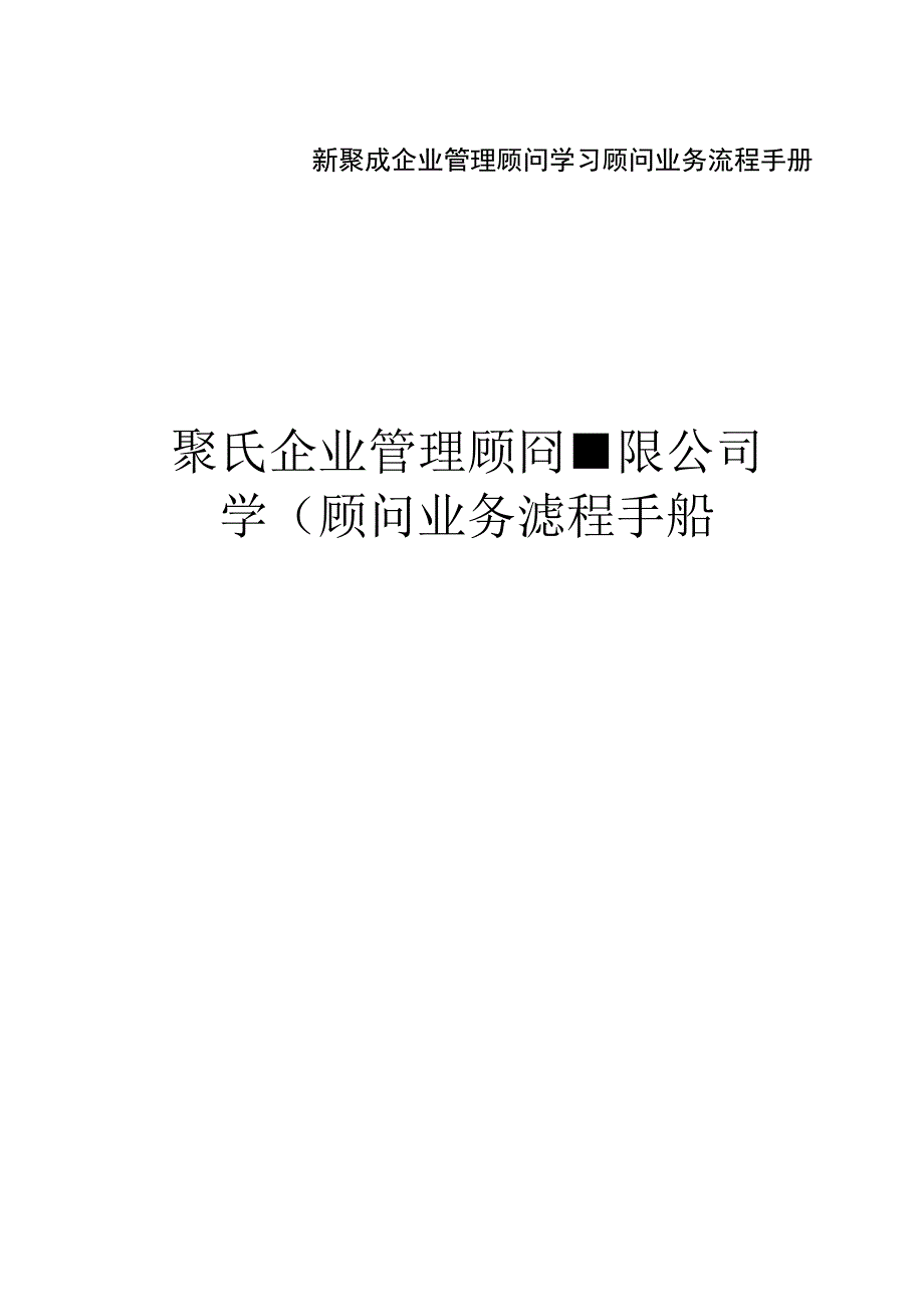 新聚成企业管理顾问学习顾问业务流程手册.docx_第1页