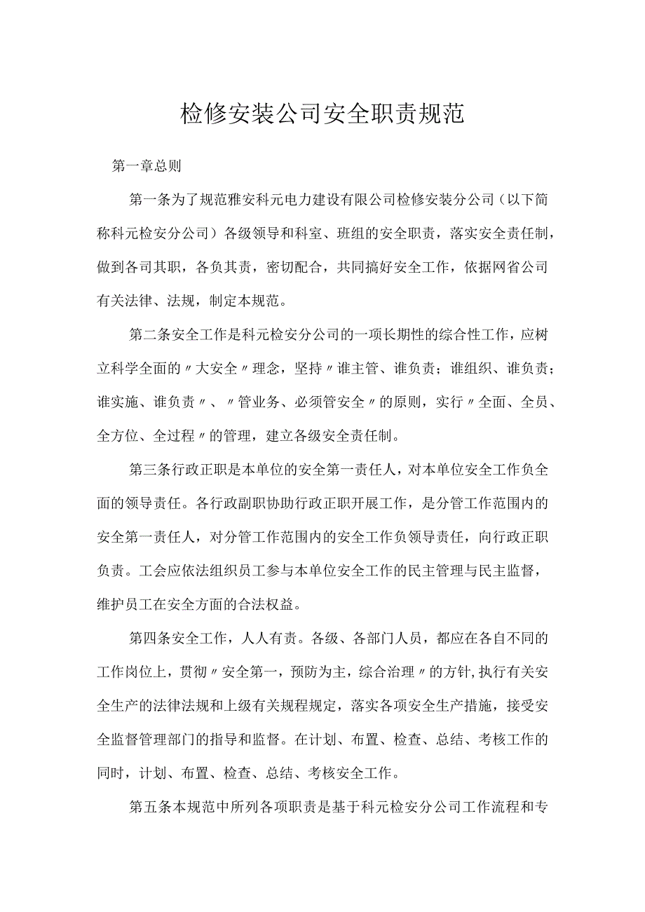 检修安装公司安全职责规范模板范本.docx_第1页