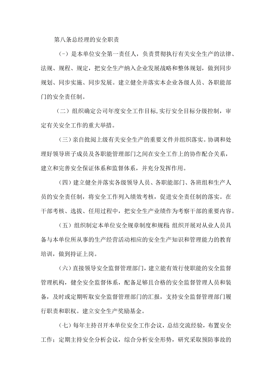 检修安装公司安全职责规范模板范本.docx_第3页