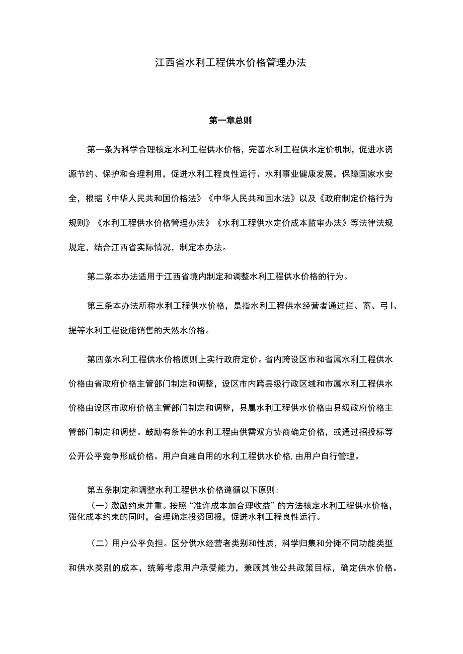 江西省水利工程供水价格管理办法全文及解读.docx_第1页